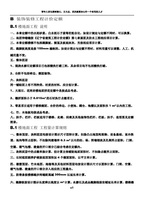 辽宁省2008B 装饰装修工程计价定额