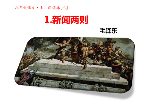 2016-2017学年人教版八年级语文上册课件第一单元第1课