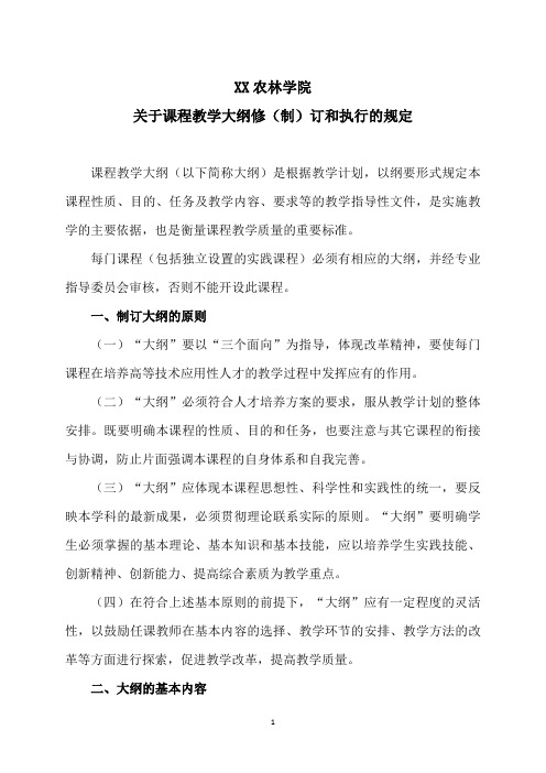 XX农林学院关于课程教学大纲修(制)订和执行的规定