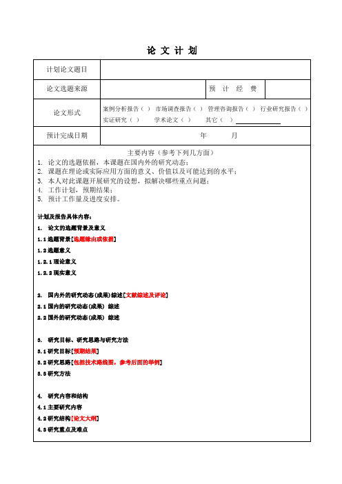 河海大学研究生论文开题报告模板