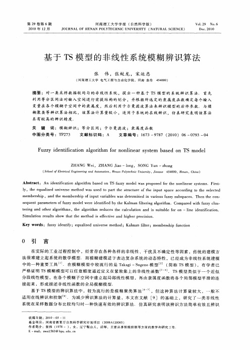 基于TS模型的非线性系统模糊辨识算法