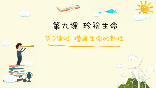 人教版道德与法治七年级上册 9.2 增强生命的韧性 课件