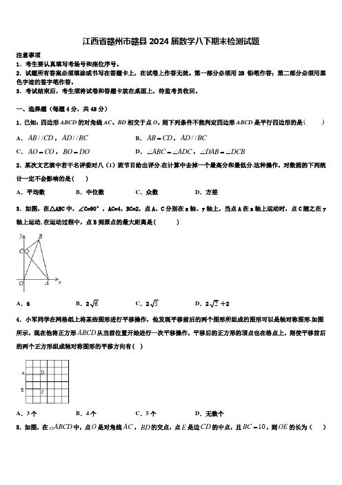 江西省赣州市赣县2024届数学八下期末检测试题含解析