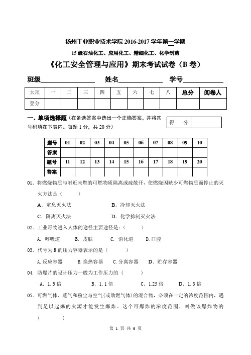 《化工安全管理与应用》期末考试试卷(B卷)