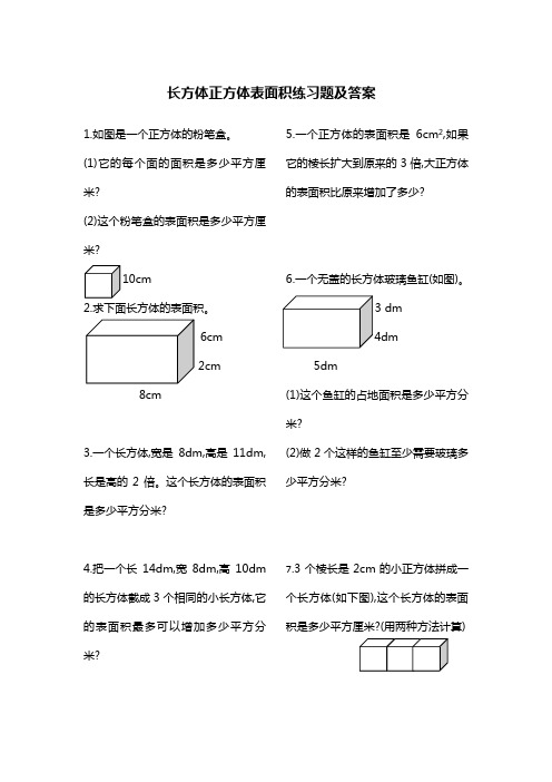 长方体正方体表面积练习题课后习题以及答案