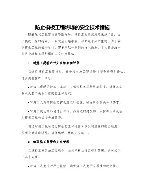 防止模板工程坍塌的安全技术措施