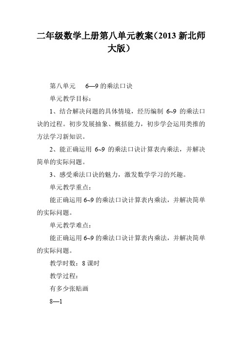 二年级数学上册第八单元教案(2013新北师大版)