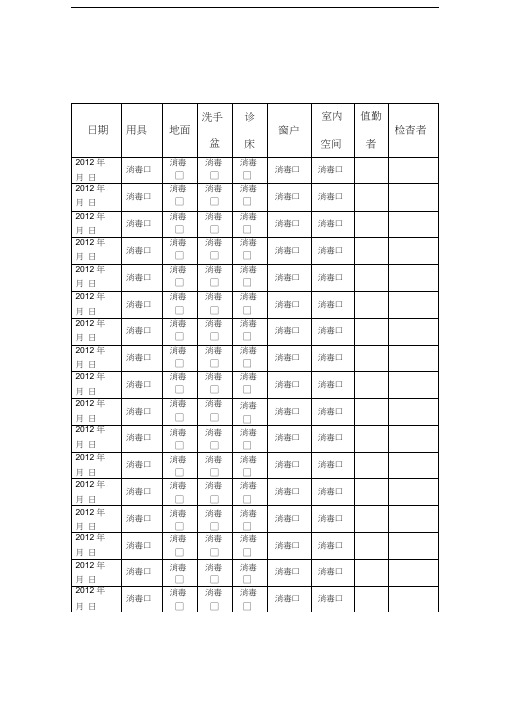 卫生保健室卫生消毒记录表