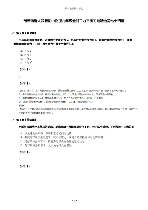 最新精选人教版初中物理九年级全册二力平衡习题精选第七十四篇