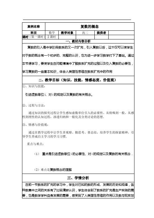 高中数学_复数的概念教学设计学情分析教材分析课后反思