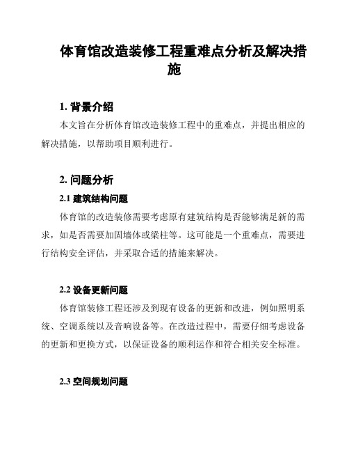 体育馆改造装修工程重难点分析及解决措施