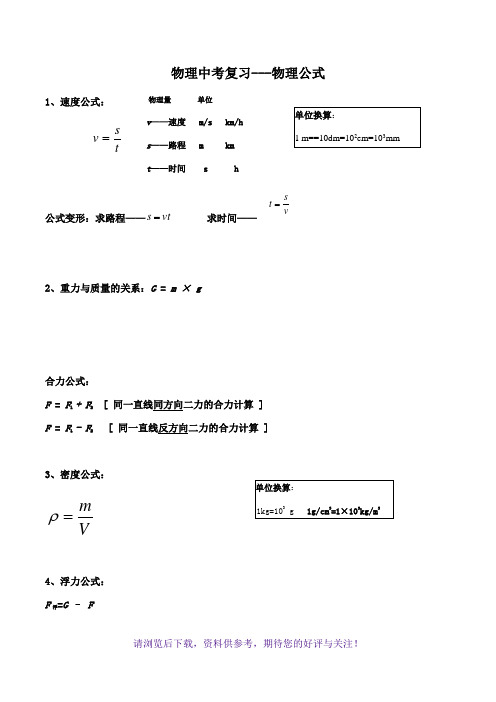 初中物理公式大全(中考复习)