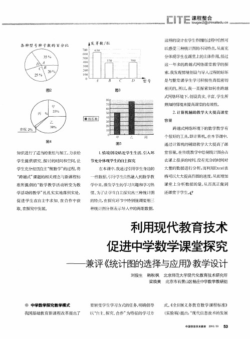 利用现代教育技术  促进中学数学课堂探究——兼评《统计图的选择与应用》教学设计