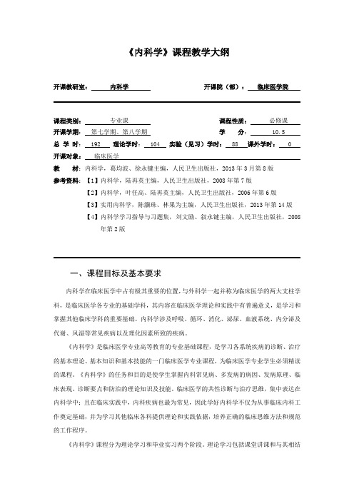 《内科学》课程教学大纲