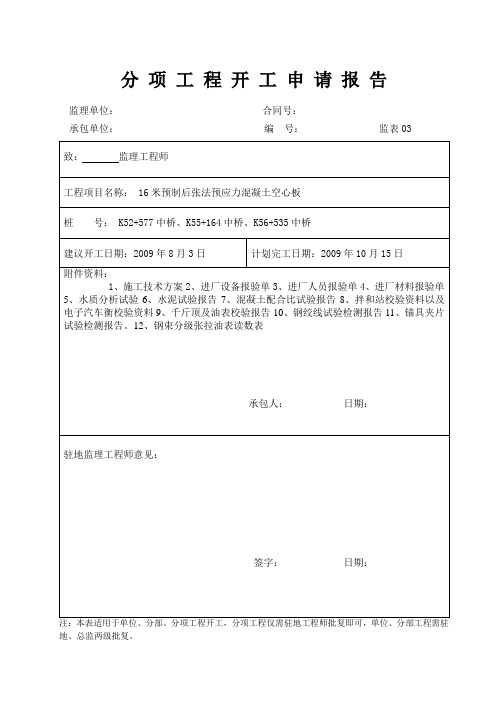 13米16米后张法预应力空心板分项工程开工报告施工方案要点