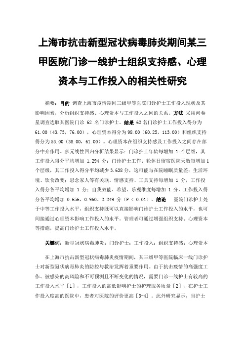 上海市抗击新型冠状病毒肺炎期间某三甲医院门诊一线护士组织支持感、心理资本与工作投入的相关性研究