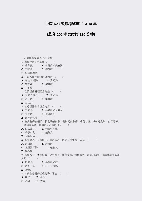中医执业医师考试题二2014年_真题-无答案