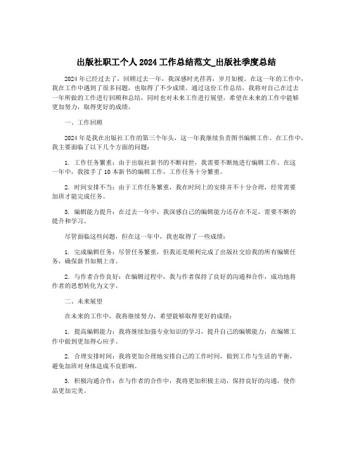 出版社职工个人2024工作总结范文_出版社季度总结