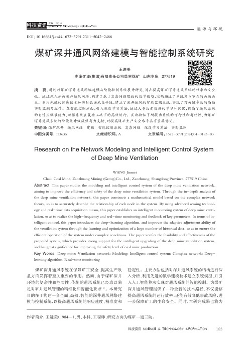 煤矿深井通风网络建模与智能控制系统研究