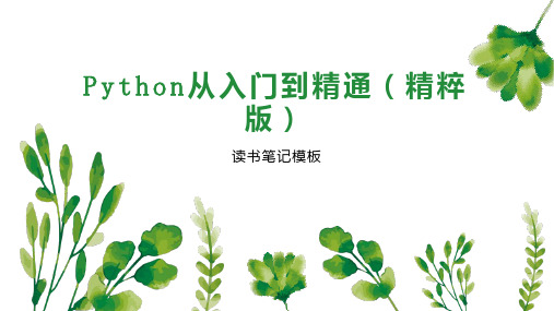 Python从入门到精通(精粹版)