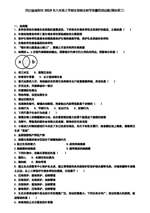 四川省绵阳市2019年八年级上学期生物期末教学质量检测试题(模拟卷三)