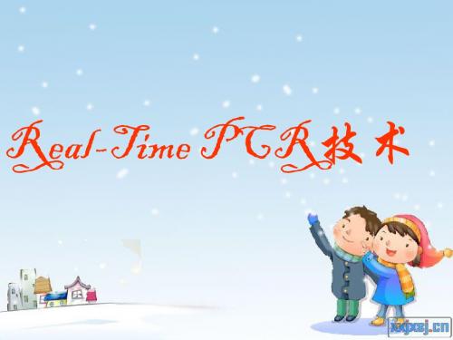 Real-Time PCR技术