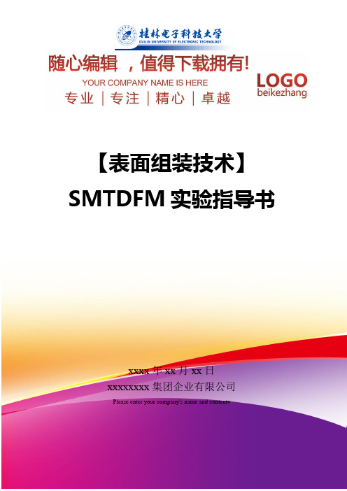 精编【表面组装技术】SMTDFM实验指导书