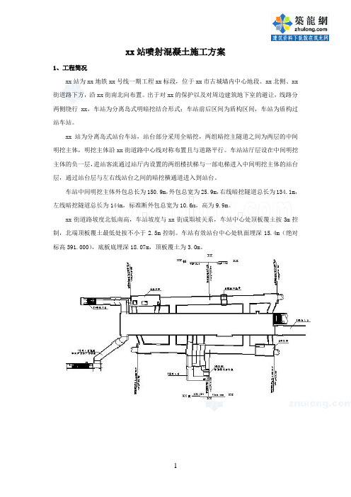 方案西安轨道交通车站喷射混凝土施工方案