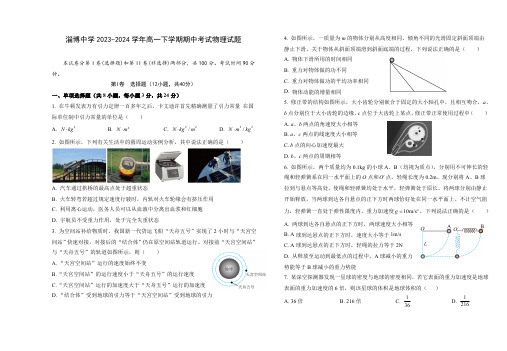 山东省淄博市淄博中学2023-2024学年高一下学期期中考试物理试题