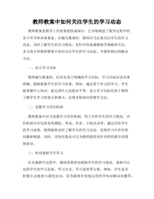 教师教案中如何关注学生的学习动态