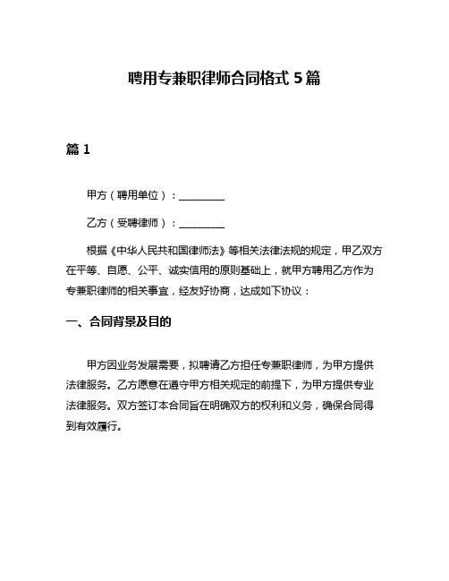 聘用专兼职律师合同格式5篇