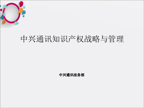 中兴通讯知识产权战略与管理