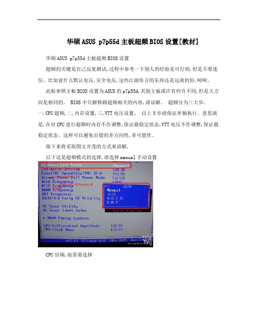 华硕ASUS p7p55d主板超频BIOS设置[教材]