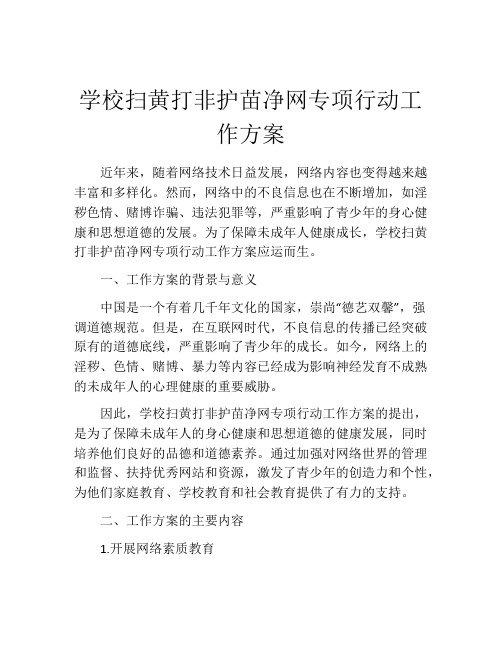 学校扫黄打非护苗净网专项行动工作方案