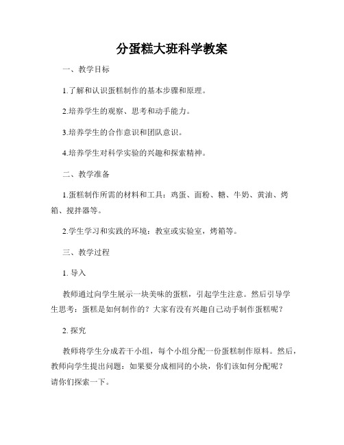 分蛋糕大班科学教案