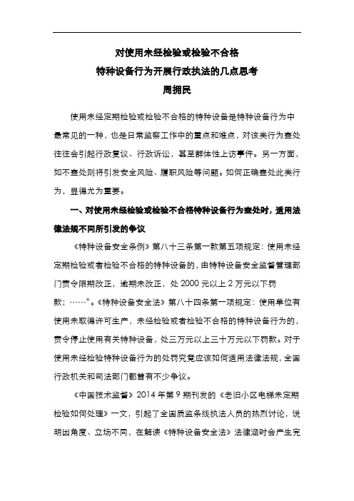 关于使用未经检验或检验不合格特种设备的几点思考