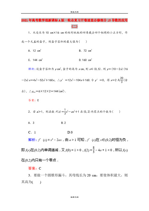 2021年高考数学理新课标A版一轮总复习开卷速查必修部分15导数的应用(二)