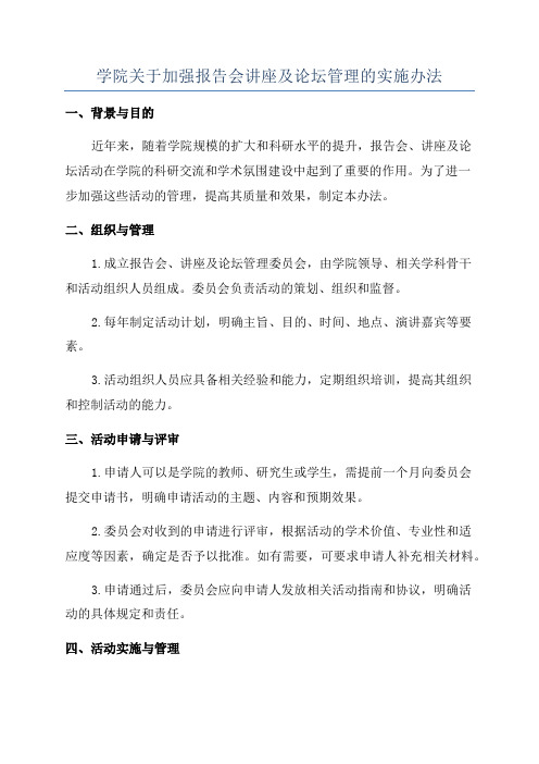 学院关于加强报告会讲座及论坛管理的实施办法