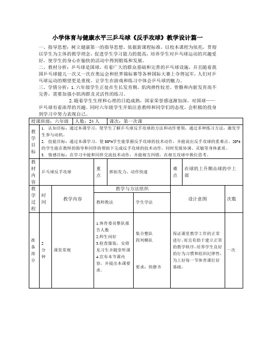 人教版小学体育水平三乒乓球《反手攻球》优质课教案2套(五至六年级)