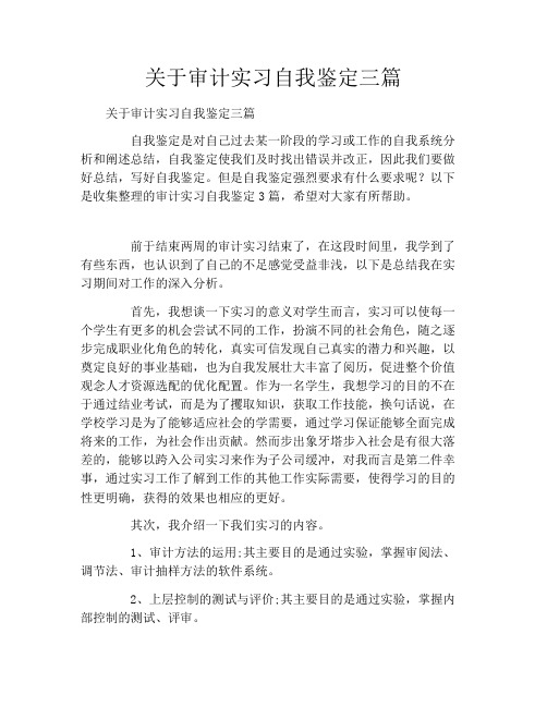 关于审计实习自我鉴定三篇