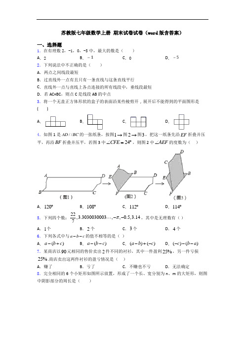 苏教版七年级数学上册 期末试卷试卷(word版含答案)