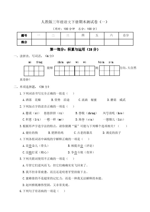 人教版三年级语文下册期末测试及参考答案(3套题)