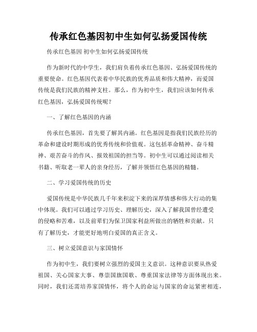 传承红色基因初中生如何弘扬爱国传统