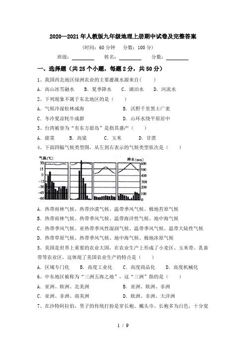 2020—2021年人教版九年级地理上册期中试卷及完整答案