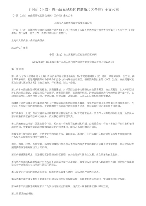 《中国（上海）自由贸易试验区临港新片区条例》全文公布