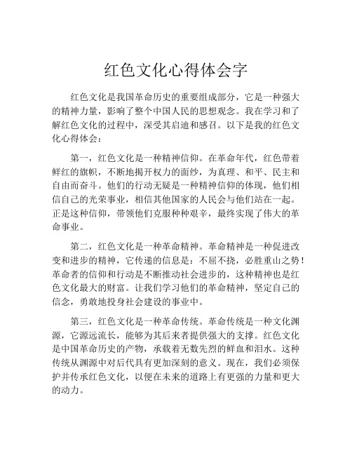 红色文化心得体会字