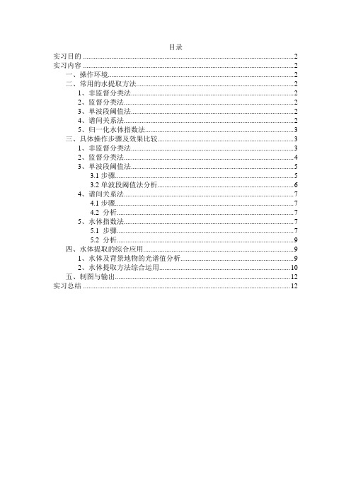 基于TM影像的水体信息提取实习报告