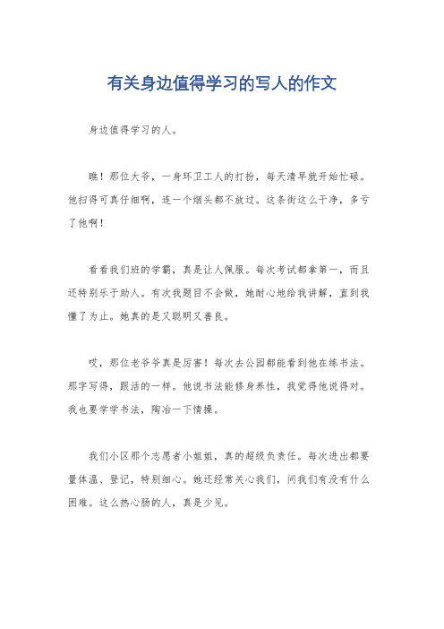 有关身边值得学习的写人的作文