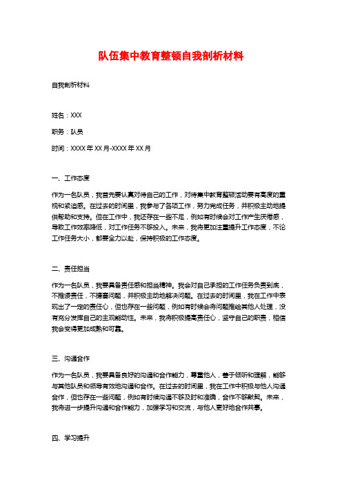 队伍集中教育整顿自我剖析材料