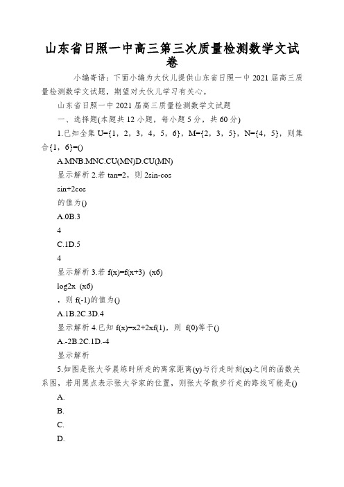 山东省日照一中高三第三次质量检测数学文试卷